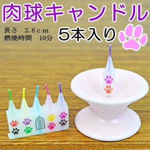 ペット仏具　肉球キャンドル 5本入り