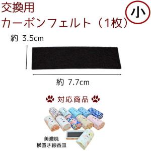 横置き ミニ 線香皿 交換用 カーボンフェルト ...の商品画像