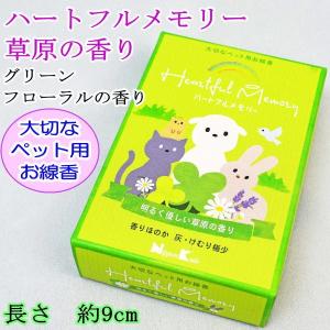 ペット仏具　線香　日本香堂　ハートフルメモリー　グリーンフローラルの香り　ミニ寸タイプ