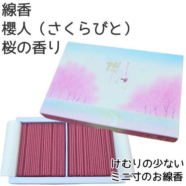 ペット仏具　線香　櫻人（さくらびと）平箱　けむりの少ないお線香