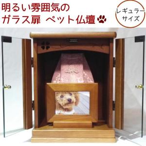 ペット仏壇 骨壷収納 ガラス扉 レギュラーサイズ...の商品画像