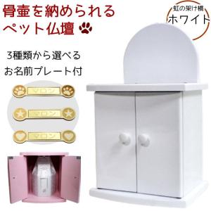 ペット 仏壇 骨壷収納 5寸までの骨壷を納められるペット仏壇 虹の架け橋 ホワイト 日本製 ペット仏壇 かわいい おしゃれ 仏壇 コンパクト ミニ モダン 小型