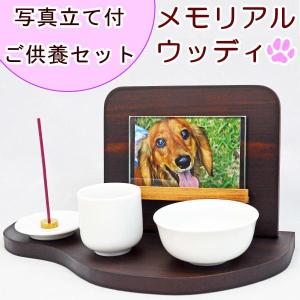 ペット仏壇 ペット仏具 写真立て付 ご供養セット メモリアルウッディ
