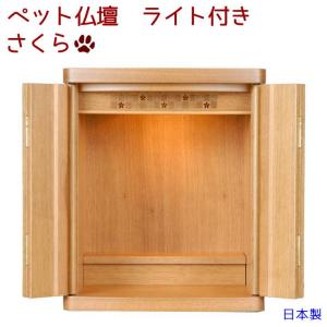 ペット仏壇 かわいい ライト付き 日本製 仏壇 さくら 骨壷を収納できる ペット 仏具 仏壇 ペット仏具 モダン仏壇 ペット 仏壇 骨壷収納 ペット 仏壇 おしゃれ