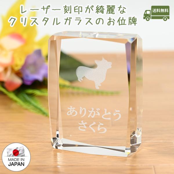 ペット位牌 シルエットが選べる クリスタル位牌 メモリアル 犬 猫 うさぎ ハムスター かわいい お...