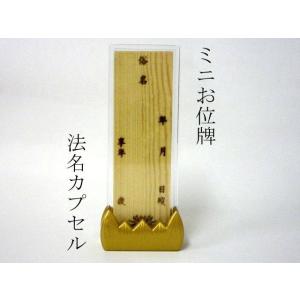ペット位牌 ミニお位牌 法名カプセル ペット仏具 ペット供養 かわいい ペットロス 仏具
