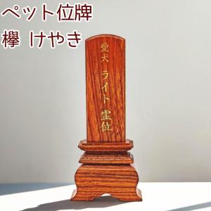 ペット 位牌 メモリアル ペット位牌 天然木 欅 けやき 日本製 かわいい 仏具