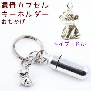 遺骨カプセルキーホルダー トイプードル 刻印 名...の商品画像