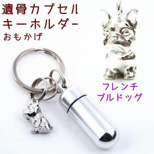 遺骨カプセルキーホルダー フレンチブルドッグ 刻印