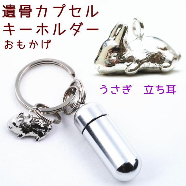 遺骨カプセルキーホルダー うさぎ 立ち耳 刻印 名入れ ペット仏具 メモリアルグッズ ペットロス