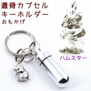 遺骨カプセルキーホルダー ハムスター 刻印 名入れ ペット仏具 メモリアルグッズ ペットロス