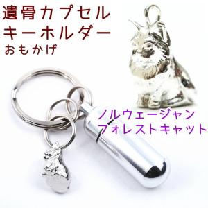 遺骨カプセルキーホルダー ノルウェージャンフォレストキャット 刻印 名入れ ペット仏具 メモリアルグッズ ペットロス｜wan-nyan-memory