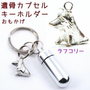 遺骨カプセルキーホルダー ラフコリー 刻印 名入れ ペット仏具 メモリアルグッズ ペットロス｜wan-nyan-memory