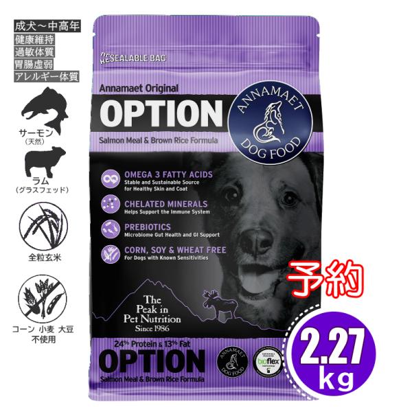 旧 予約 オプション 5ポンド 2.27kg アナメイトオリジナルドッグフード ANNAMAET ド...