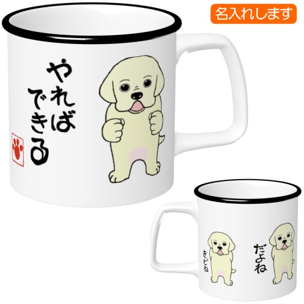 犬柄 マグカップ ラブラドールレトリバー柄 ラブラドールレトリバーグッズ 名入れマグカップ 犬好き ...