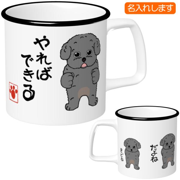 犬柄 マグカップ トイプードル柄 トイプードル プードルグッズ 名入れマグカップ 犬好き プレゼント...