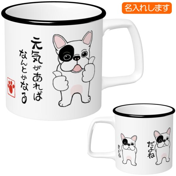 犬柄 マグカップ フレンチブルドッグ柄 フレブル カップ フレンチブルドッググッズ 名入れマグカップ...
