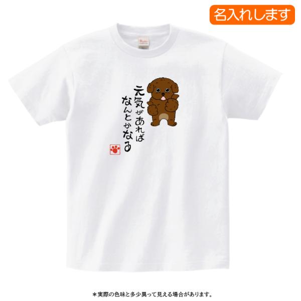 犬柄 Ｔシャツ トイプードル柄 2柄 名入れ トイプードル 半袖Tシャツ 元気があれば プレゼント ...