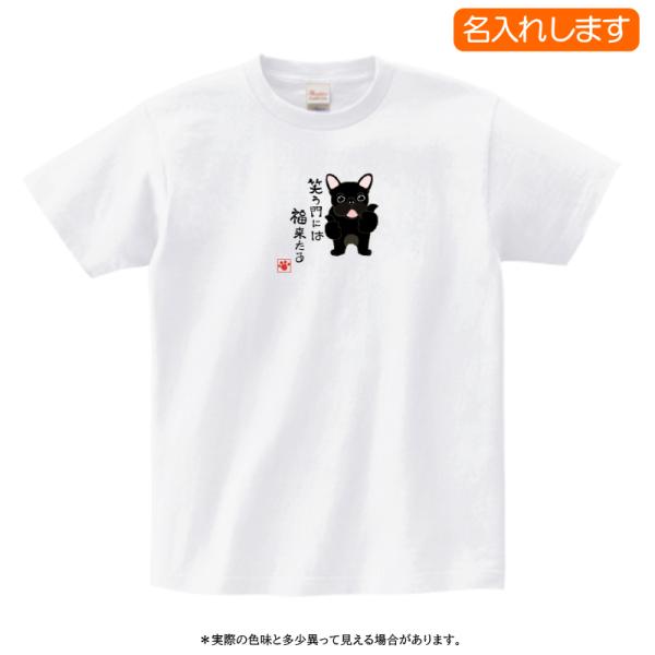 犬柄 Tシャツ フレンチブルドッグ柄 3柄 名入れ フレブル柄 笑う門には福来る プレゼント レディ...
