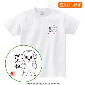 犬柄 Tシャツ トイプードル柄 2柄 名入れ トイプードル 半袖Tシャツ