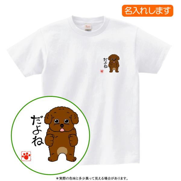 犬柄 Ｔシャツ  トイプードル柄 名入れ 半袖 プレゼント レディース メンズ プードル だよね ト...