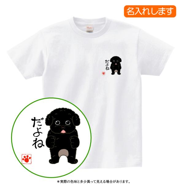 犬柄 Ｔシャツ  トイプードル柄 名入れ 半袖 プレゼント レディース メンズ プードル だよね ト...