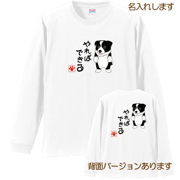 犬柄 Ｔシャツ  ボーダーコリー柄 名入れ 長袖 プレゼント ロングスリーブ レディース メンズ ボ...
