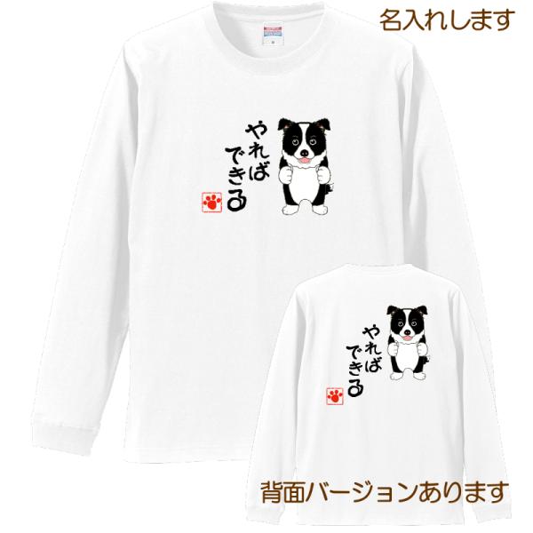 犬柄 Ｔシャツ  ボーダーコリー柄 名入れ 長袖 プレゼント ロングスリーブ レディース メンズ ボ...