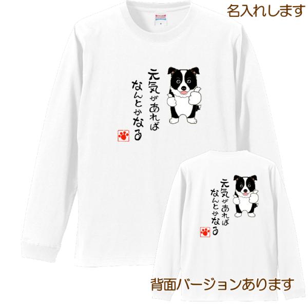 犬柄 Ｔシャツ  ボーダーコリー柄 名入れ 長袖 プレゼント ロングスリーブ レディース メンズ ボ...
