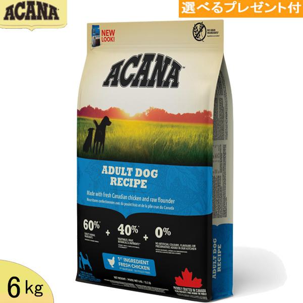 アカナ　アダルトドッグ レシピ 6kg 「正規品」(選べるプレゼナント付)