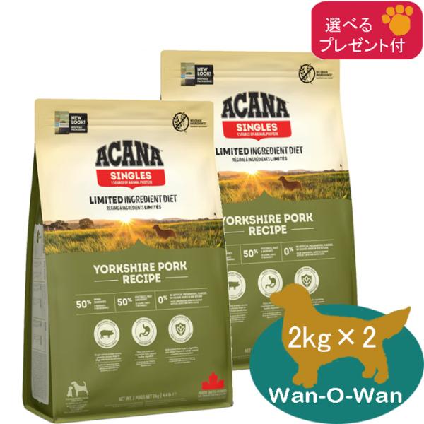 アカナ ACANA ヨークシャポーク ドッグフード  2kg×2(選べるプレゼント付)「正規品」 穀...