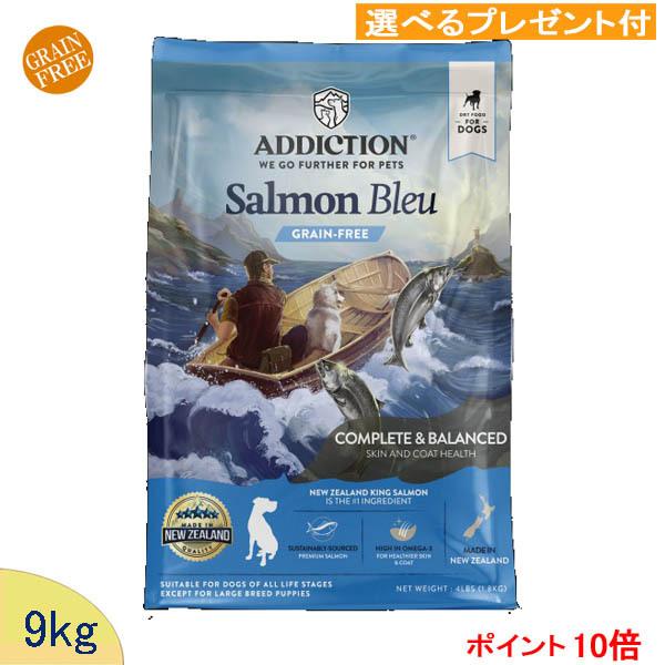 アディクション　ドッグフード　サーモンブルー 9kg (選べるプレゼント付)　「正規品」 ADDIC...