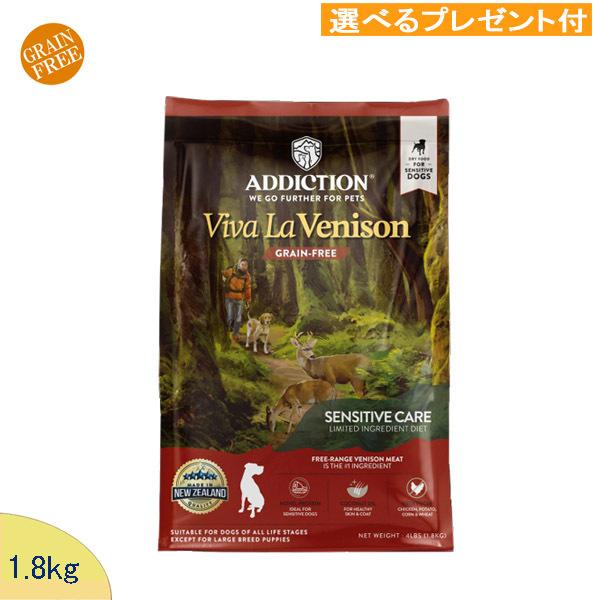 アディクション　(ビバ・ラ・ベニソン)　(鹿肉)　1.8kg(選べるプレゼント付)   「正規品」 ...