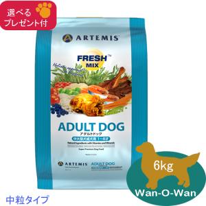 アーテミス  フレッシュミックス・  アダルトドッグ(ドッグフード)  6kg (プレゼント付)「正規品」 ARTEMIS 成犬 中型犬 大型犬 送料無料