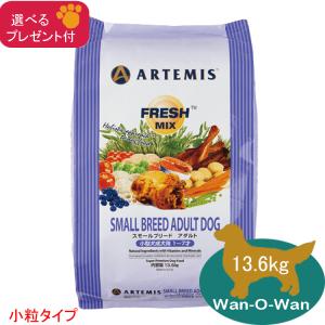 ARTEMIS アーテミス フレッシュミックス スモールブリードアダルト