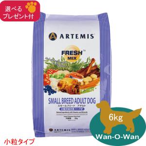 ARTEMIS アーテミス フレッシュミックス スモールブリードパピー 小粒