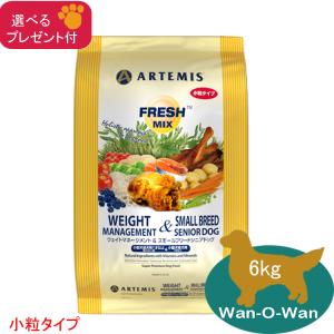 アーテミス　フレッシュミックス・ ウエイトマネージメント&amp;スモールシニア(小粒) 6kg(プレゼント付)「正規品」ARTEMIS ドッグフード シニア 体重管理
