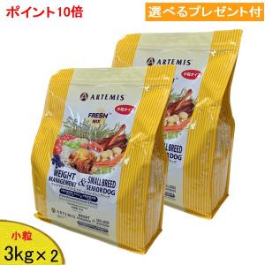 [賞味期限2024年9月20日]「あすつく」アーテミス　フレッシュミックス (ウエイトマネージメント&スモールシニア)　(小粒タイプ)　3kg×2袋　(プレゼント付)｜wan-o-wan