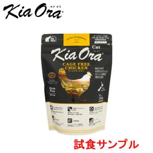 (サンプルフードは合計7個まで) キアオラ　Catフード　(ケージフリーチキン) 試食サンプル　(約30g)