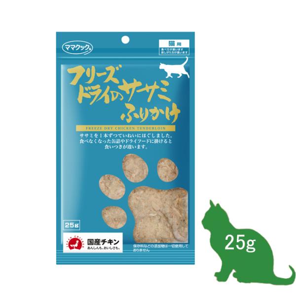 ママクック (フリーズドライ)  鶏ササミのふりかけ (猫用)   25g
