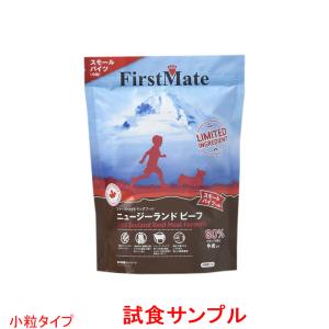 (サンプルフードは合計7個まで) ファーストメイト　(ニュージーランドビーフ)「小粒」試食サンプル (約80g)