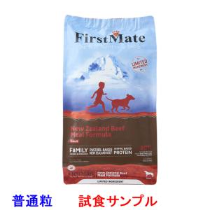 (サンプルフードは合計7個まで) ファーストメイト　(ニュージーランドビーフ)「普通粒」試食サンプル (約80g)
