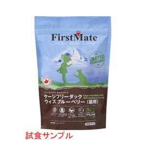 (サンプルは合計7個まで)ファーストメイト　(CAT)ゲージフリー ダック ウィズ　ブルーベリー　試食サンプル(約80g)