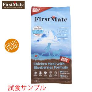 (サンプルフードは合計7個まで) ファーストメイト　(チキン ウィズ　ブルーベリー)「小粒」　試食サンプル　(約80g)