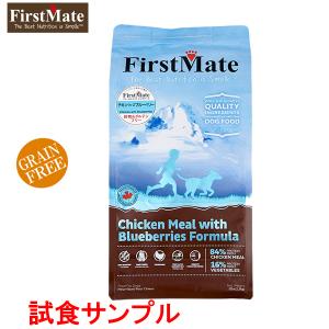 (サンプルフードは合計7個まで) ファーストメイト　(チキン ウィズ　ブルーベリー)　試食サンプル(約80g)
