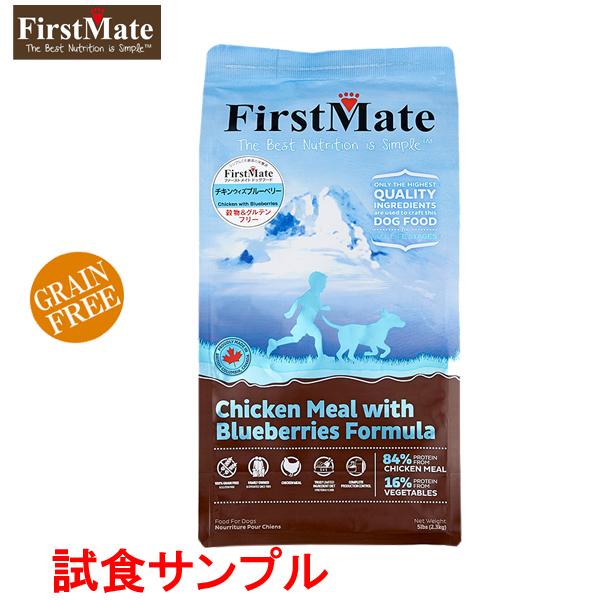 (サンプルフードは合計7個まで) ファーストメイト　(チキン ウィズ　ブルーベリー)　試食サンプル(...