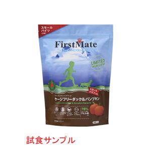 (サンプルフードは合計7個まで) ファーストメイト　(ケージフリー ダック＆パンプキン)「小粒」 試食サンプル 約(80g)