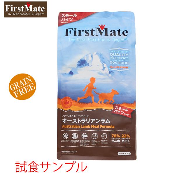 (サンプルフードは合計7個まで)  ファーストメイト　(オーストラリアンラム) 「小粒」　試食サンプ...