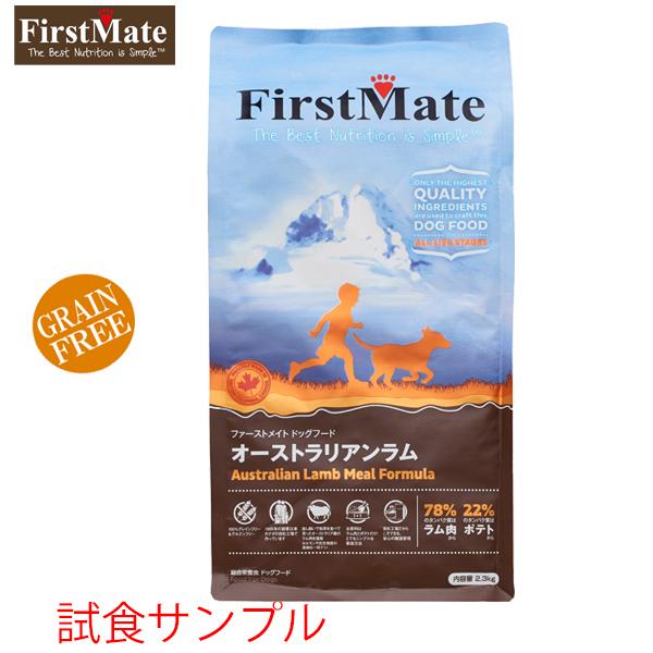 (サンプルフードは合計7個まで) 　ファーストメイト　(オーストラリアンラム)　試食サンプル　(約8...