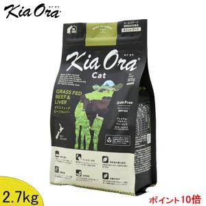 (当店在庫限りの特価) KiaOra(キアオラ)　キャット　(グラスフェッドビーフ＆レバー) 2.7kg (賞味期限2023/6/20)